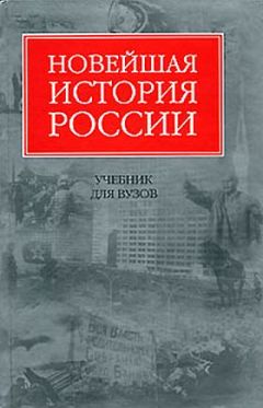Владимир Шестаков - Новейшая история России - Читать | Читать онлайн | Читаемые книги читать онлайн бесплатно | booksread-online.com