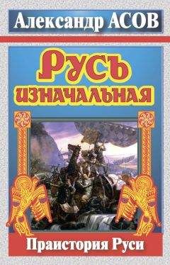 Александр Асов - Русь изначальная. Праистория Руси - Читать 📖 Читать онлайн 👀 Читаемые книги читать онлайн бесплатно 🔥 booksread-online.com
