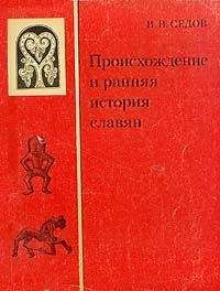 Валентин Седов - Происхождение и ранняя история славян - Читать 📖 Читать онлайн 👀 Читаемые книги читать онлайн бесплатно 🔥 booksread-online.com