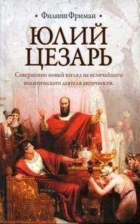 Филипп Фриман - Юлий Цезарь - Читать 📖 Читать онлайн 👀 Читаемые книги читать онлайн бесплатно 🔥 booksread-online.com