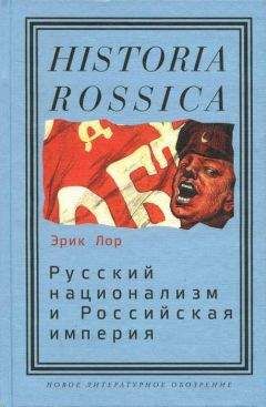 Эрик Лор - Русский национализм и Российская империя: Кампания против «вражеских подданных» в годы Первой мировой войны - Читать 📖 Читать онлайн 👀 Читаемые книги читать онлайн бесплатно 🔥 booksread-online.com