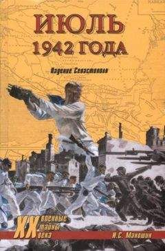 Игорь Маношин - Июль 1942 года. Падение Севастополя - Читать 📖 Читать онлайн 👀 Читаемые книги читать онлайн бесплатно 🔥 booksread-online.com