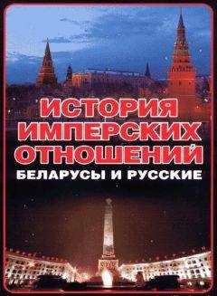 Анатолий Тарас - История имперских отношений. Беларусы и русские. 1772-1991 гг. - Читать 📖 Читать онлайн 👀 Читаемые книги читать онлайн бесплатно 🔥 booksread-online.com