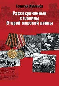 Георгий Куманев - Рассекреченные страницы истории Второй мировой войны - Читать 📖 Читать онлайн 👀 Читаемые книги читать онлайн бесплатно 🔥 booksread-online.com