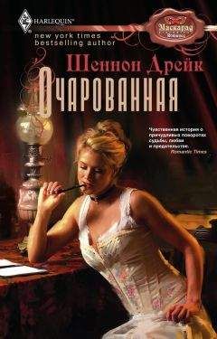 Шеннон Дрейк - Очарованная - Читать 📖 Читать онлайн 👀 Читаемые книги читать онлайн бесплатно 🔥 booksread-online.com