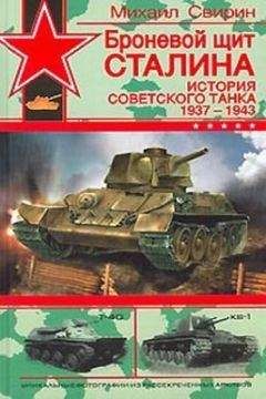 Михаил Свирин - Броневой щит Сталина. История советского танка (1937-1943) - Читать 📖 Читать онлайн 👀 Читаемые книги читать онлайн бесплатно 🔥 booksread-online.com