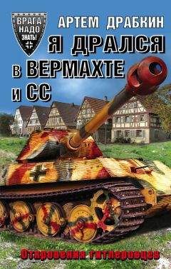 Артем Драбкин - Я дрался в Вермахте и СС. Откровения гитлеровцев - Читать 📖 Читать онлайн 👀 Читаемые книги читать онлайн бесплатно 🔥 booksread-online.com