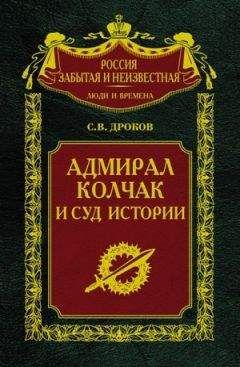 Сергей Дроков - Адмирал Колчак и суд истории - Читать 📖 Читать онлайн 👀 Читаемые книги читать онлайн бесплатно 🔥 booksread-online.com
