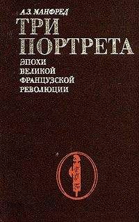 Альберт Манфред - Три портрета эпохи Великой Французской Революции - Читать 📖 Читать онлайн 👀 Читаемые книги читать онлайн бесплатно 🔥 booksread-online.com