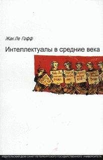 Жак ле Гофф - Интеллектуалы в средние века - Читать | Читать онлайн | Читаемые книги читать онлайн бесплатно | booksread-online.com