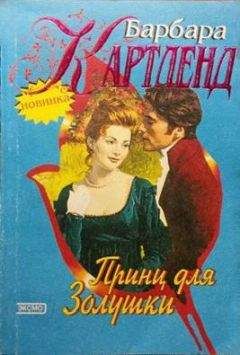 Барбара Картленд - Принц для Золушки - Читать 📖 Читать онлайн 👀 Читаемые книги читать онлайн бесплатно 🔥 booksread-online.com