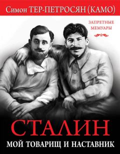 Симон Тер-Петросян - Сталин. Мой товарищ и наставник - Читать 📖 Читать онлайн 👀 Читаемые книги читать онлайн бесплатно 🔥 booksread-online.com
