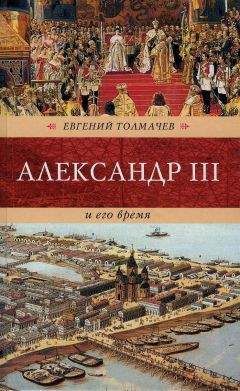 Евгений Толмачев - Александр III и его время - Читать 📖 Читать онлайн 👀 Читаемые книги читать онлайн бесплатно 🔥 booksread-online.com
