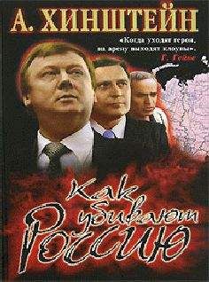 А. Хинштейн - Как убивают Россию (с иллюстрациями) - Читать 📖 Читать онлайн 👀 Читаемые книги читать онлайн бесплатно 🔥 booksread-online.com