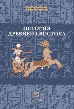 Иван Ладынин - История Древнего Востока - Читать 📖 Читать онлайн 👀 Читаемые книги читать онлайн бесплатно 🔥 booksread-online.com