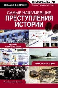 Виктор Колкутин - Самые нашумевшие преступления истории - Читать 📖 Читать онлайн 👀 Читаемые книги читать онлайн бесплатно 🔥 booksread-online.com