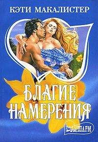 Кейти Макалистер - Благие намерения - Читать 📖 Читать онлайн 👀 Читаемые книги читать онлайн бесплатно 🔥 booksread-online.com