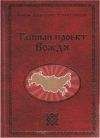 Георгий Сидоров - Тайный проект Вождя или Неосталинизм - Читать 📖 Читать онлайн 👀 Читаемые книги читать онлайн бесплатно 🔥 booksread-online.com