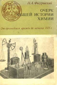 Николай Фигуровский - Очерк общей истории химии. От древнейших времен до начала XIX в. - Читать 📖 Читать онлайн 👀 Читаемые книги читать онлайн бесплатно 🔥 booksread-online.com