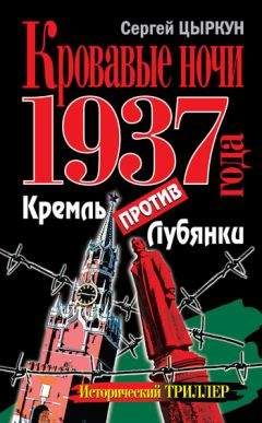 Сергей Цыркун - Кровавые ночи 1937 года. Кремль против Лубянки - Читать 📖 Читать онлайн 👀 Читаемые книги читать онлайн бесплатно 🔥 booksread-online.com