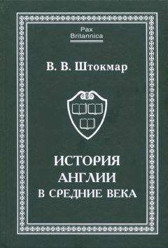 Валентина Штокмар - История Англии в Средние века - Читать 📖 Читать онлайн 👀 Читаемые книги читать онлайн бесплатно 🔥 booksread-online.com
