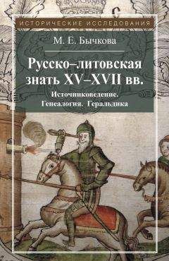 Маргарита Бычкова - Русско-литовская знать XV–XVII вв. Источниковедение. Генеалогия. Геральдика - Читать 📖 Читать онлайн 👀 Читаемые книги читать онлайн бесплатно 🔥 booksread-online.com