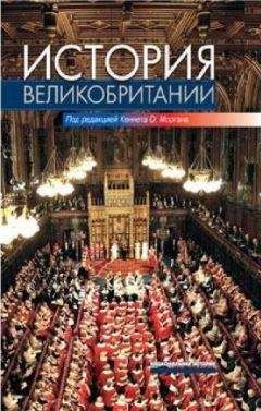Кеннет Морган (ред.) - История великобритании - Читать 📖 Читать онлайн 👀 Читаемые книги читать онлайн бесплатно 🔥 booksread-online.com