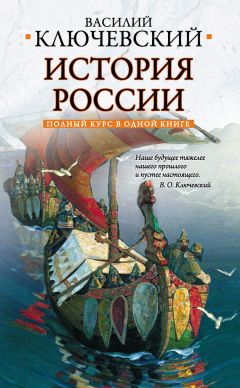 Василий Ключевский - Полный курс русской истории: в одной книге - Читать 📖 Читать онлайн 👀 Читаемые книги читать онлайн бесплатно 🔥 booksread-online.com