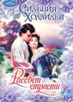 Сильвия Холлидей - Рассвет страсти - Читать | Читать онлайн | Читаемые книги читать онлайн бесплатно | booksread-online.com