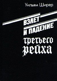 Уильям Ширер - Взлет и падение третьего рейха (Том 2) - Читать 📖 Читать онлайн 👀 Читаемые книги читать онлайн бесплатно 🔥 booksread-online.com