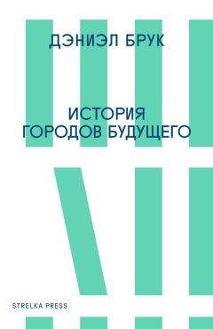 Дэниэл Брук - История городов будущего - Читать 📖 Читать онлайн 👀 Читаемые книги читать онлайн бесплатно 🔥 booksread-online.com