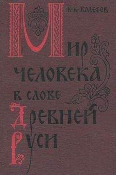 Владимир Колесов - Мир человека в слове Древней Руси - Читать 📖 Читать онлайн 👀 Читаемые книги читать онлайн бесплатно 🔥 booksread-online.com