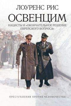 Лоуренс Рис - Освенцим: Нацисты и «окончательное решение еврейского вопроса» - Читать | Читать онлайн | Читаемые книги читать онлайн бесплатно | booksread-online.com