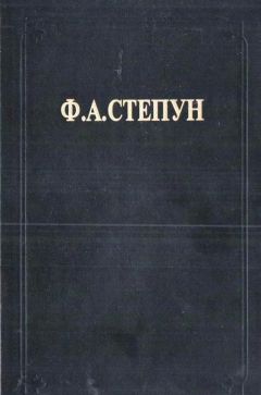 Федор Степун - Сочинения - Читать 📖 Читать онлайн 👀 Читаемые книги читать онлайн бесплатно 🔥 booksread-online.com