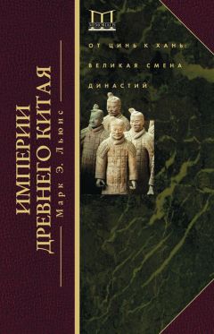 Марк Льюис - Империи Древнего Китая. От Цинь к Хань. Великая смена династий - Читать 📖 Читать онлайн 👀 Читаемые книги читать онлайн бесплатно 🔥 booksread-online.com