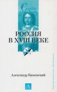 Александр Каменский - Россия в XVIII веке - Читать 📖 Читать онлайн 👀 Читаемые книги читать онлайн бесплатно 🔥 booksread-online.com