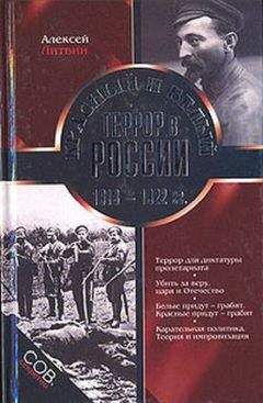 Алексей Литвин - Красный и белый террор в России. 1918–1922 гг. - Читать 📖 Читать онлайн 👀 Читаемые книги читать онлайн бесплатно 🔥 booksread-online.com