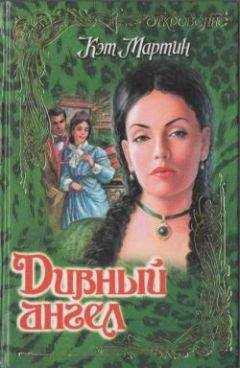 Кэт Мартин - Дивный ангел - Читать 📖 Читать онлайн 👀 Читаемые книги читать онлайн бесплатно 🔥 booksread-online.com