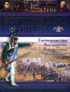 Борис Юлин - Бородинская битва - Читать | Читать онлайн | Читаемые книги читать онлайн бесплатно | booksread-online.com