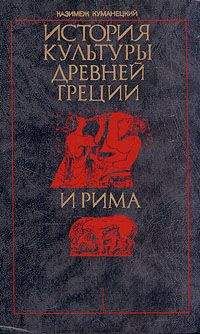 Казимеж Куманецкий - История культуры древней Греции и Рима - Читать | Читать онлайн | Читаемые книги читать онлайн бесплатно | booksread-online.com