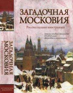 Зоя Ножникова - Загадочная Московия. Россия глазами иностранцев - Читать 📖 Читать онлайн 👀 Читаемые книги читать онлайн бесплатно 🔥 booksread-online.com