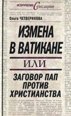 Ольга Четверикова - Измена в Ватикане, или Заговор пап против христианства - Читать | Читать онлайн | Читаемые книги читать онлайн бесплатно | booksread-online.com
