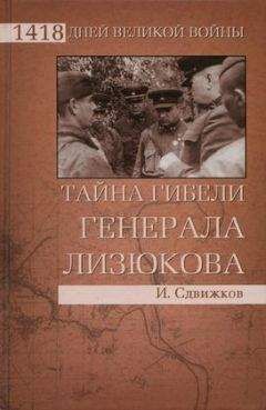 Игорь Сдвижков - Тайна гибели генерала Лизюкова - Читать 📖 Читать онлайн 👀 Читаемые книги читать онлайн бесплатно 🔥 booksread-online.com