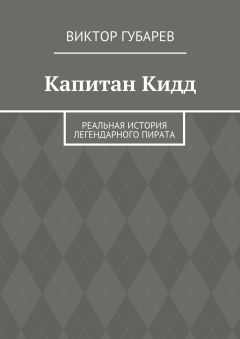 Виктор Губарев - Капитан Кидд. Реальная история легендарного пирата - Читать | Читать онлайн | Читаемые книги читать онлайн бесплатно | booksread-online.com