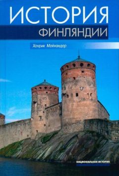 Хенрик МЕЙНАНДЕР - История Финляндии. Линии, структуры, переломные моменты - Читать | Читать онлайн | Читаемые книги читать онлайн бесплатно | booksread-online.com