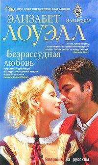 Элизабет Лоуэлл - Безрассудная любовь - Читать 📖 Читать онлайн 👀 Читаемые книги читать онлайн бесплатно 🔥 booksread-online.com