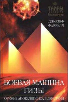 Джозеф Фаррелл - Боевая машина Гизы - Читать 📖 Читать онлайн 👀 Читаемые книги читать онлайн бесплатно 🔥 booksread-online.com
