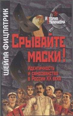 Шейла Фицпатрик - Срывайте маски!: Идентичность и самозванство в России - Читать 📖 Читать онлайн 👀 Читаемые книги читать онлайн бесплатно 🔥 booksread-online.com