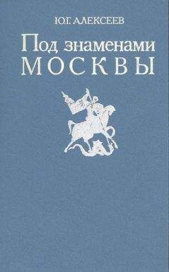 Юрий Алексеев - Под знаменами Москвы - Читать 📖 Читать онлайн 👀 Читаемые книги читать онлайн бесплатно 🔥 booksread-online.com