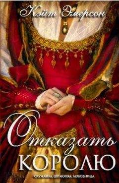 Кейт Эмерсон - Отказать королю - Читать 📖 Читать онлайн 👀 Читаемые книги читать онлайн бесплатно 🔥 booksread-online.com